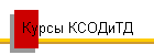 Курсы КСОДиТД